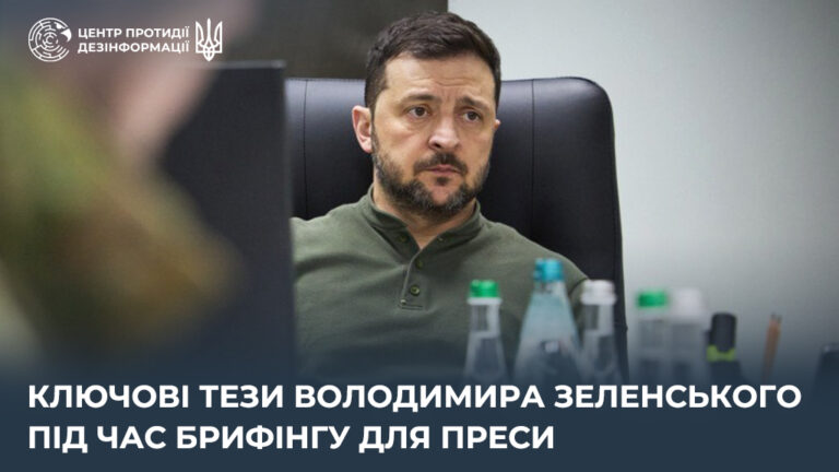 Ключові тези Володимира Зеленського під час брифінгу для преси