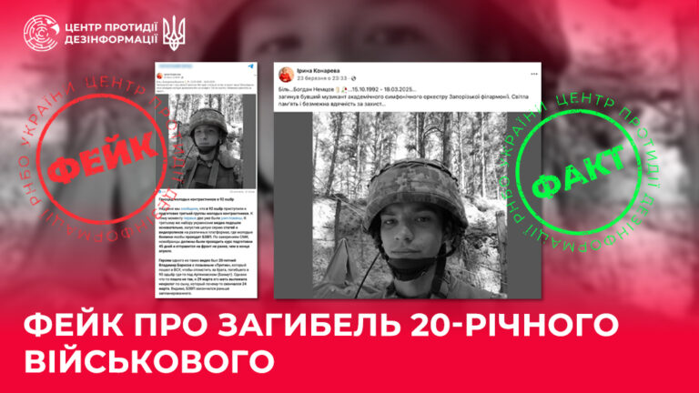 Фейк про загибель 20-річного військового