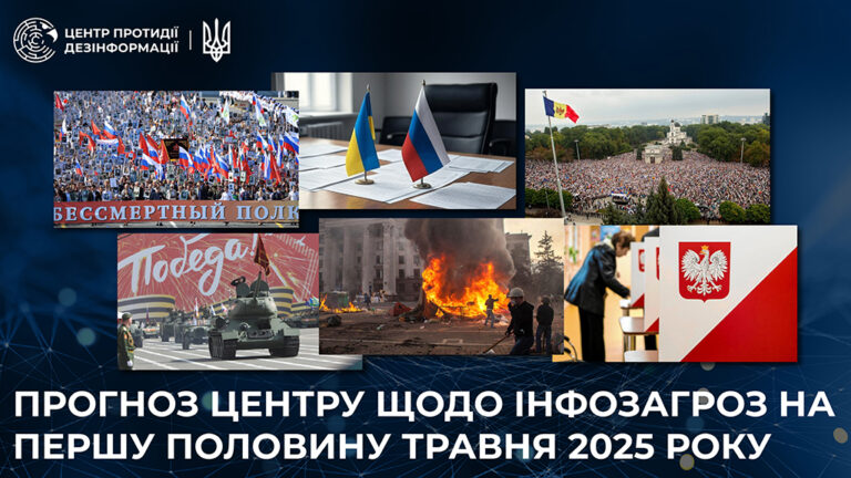 Прогноз Центру щодо інформаційних загроз на першу половину травня 2025 року
