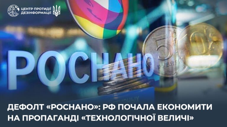 Дефолт «Роснано»: рф почала економити на пропаганді «технологічної величі»