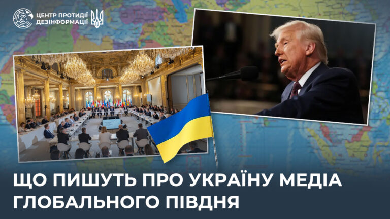 Що пишуть про Україну медіа Глобального Півдня