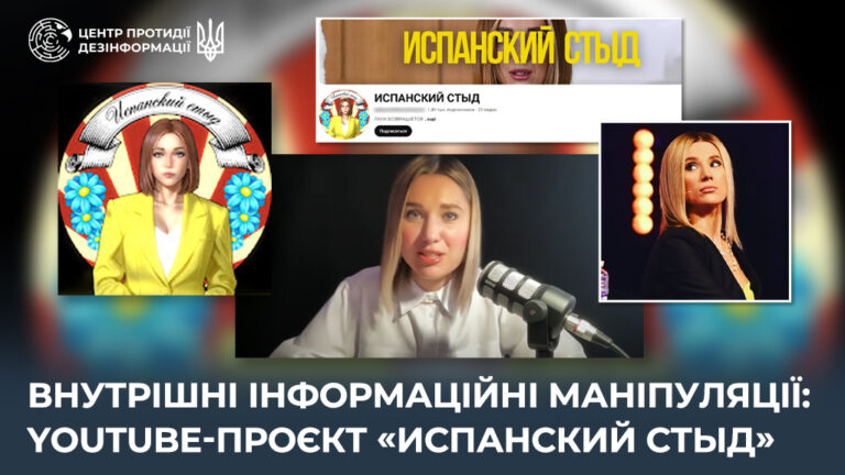 Внутрішні інформаційні маніпуляції: YouTube-проєкт «Испанский стыд»