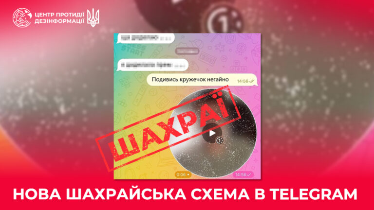 Нова шахрайська схема в Telegram