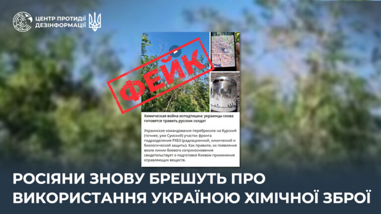 росіяни знову брешуть про використання Україною хімічної зброї