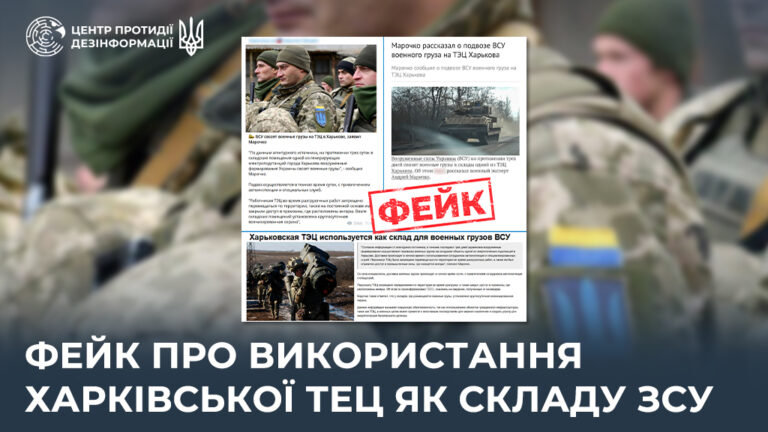 Фейк про використання харківської ТЕЦ як складу ЗСУ