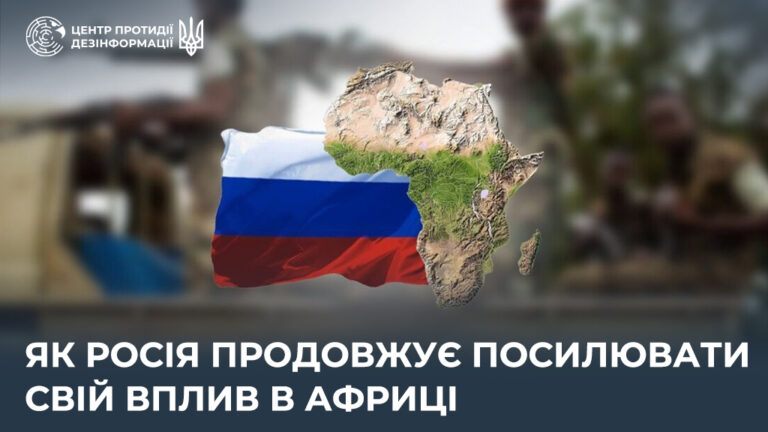 Як росія продовжує посилювати свій вплив в Африці