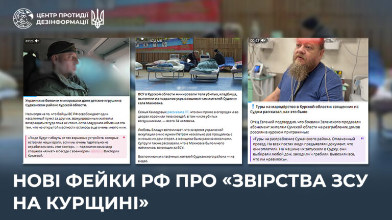 Нові фейки рф про «звірства ЗСУ на курщині»