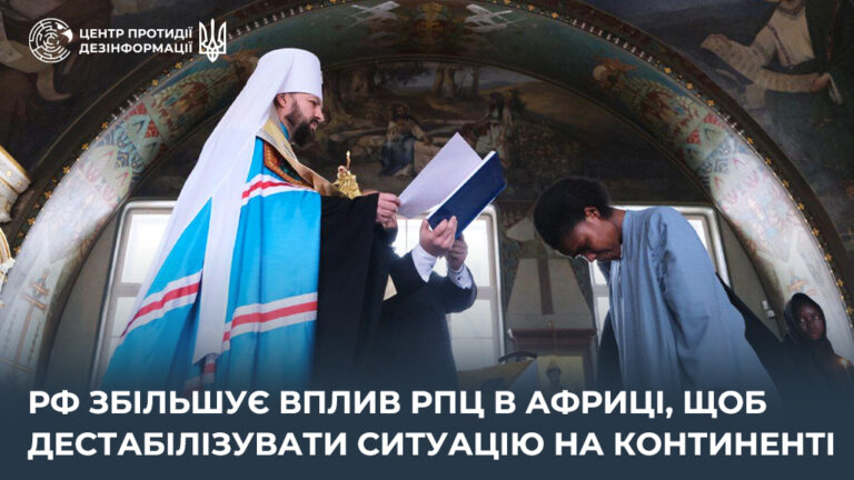 рф збільшує вплив рпц в Африці, щоб дестабілізувати ситуацію на континенті