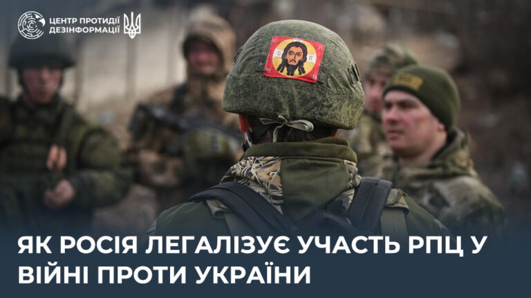 Як росія легалізує участь рпц у війні проти України