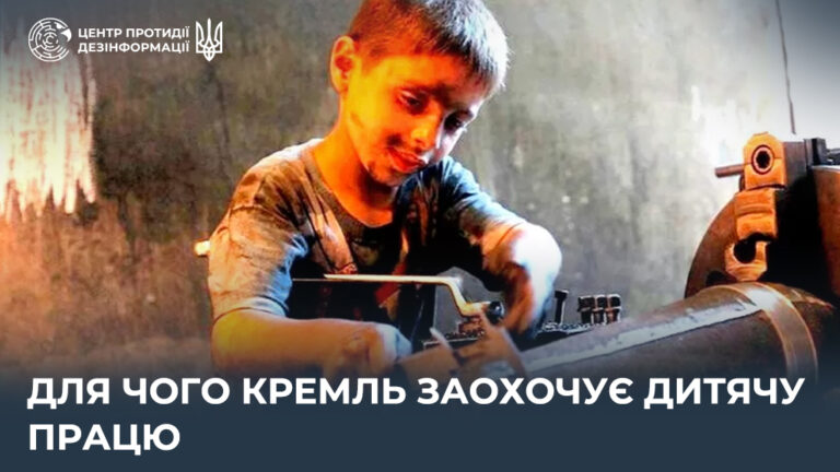Для чого кремль заохочує дитячу працю