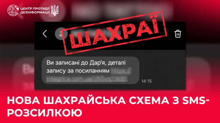 Нова шахрайська схема з SMS-розсилкою