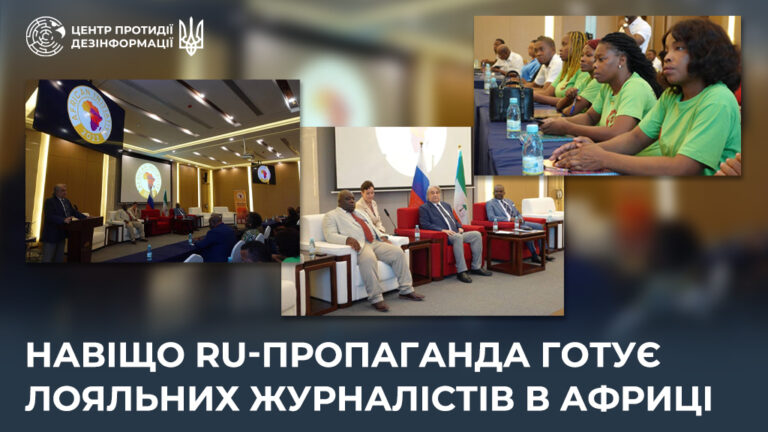 Навіщо ru-пропаганда готує лояльних журналістів в Африці