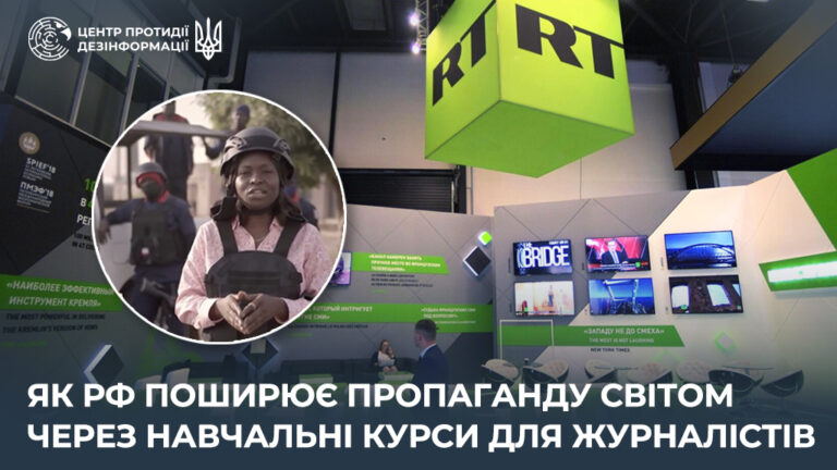 Як рф поширює пропаганду світом через навчальні курси для журналістів
