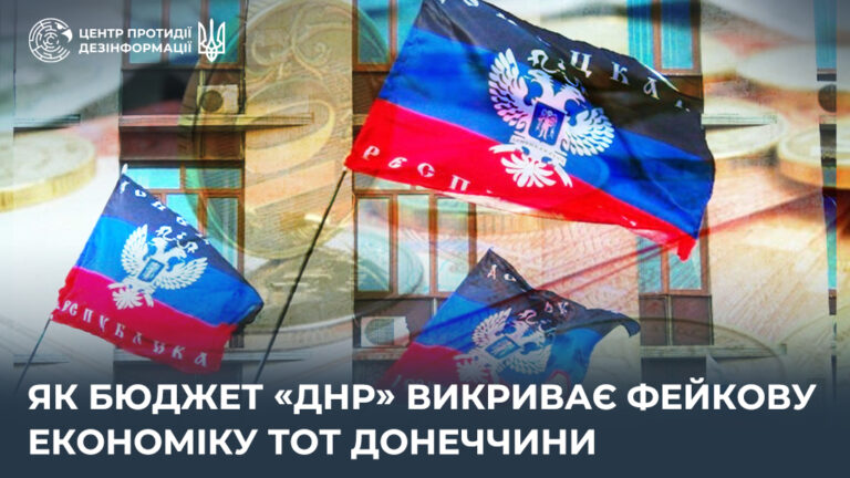 Як бюджет «днр» викриває фейкову економіку ТОТ Донеччини