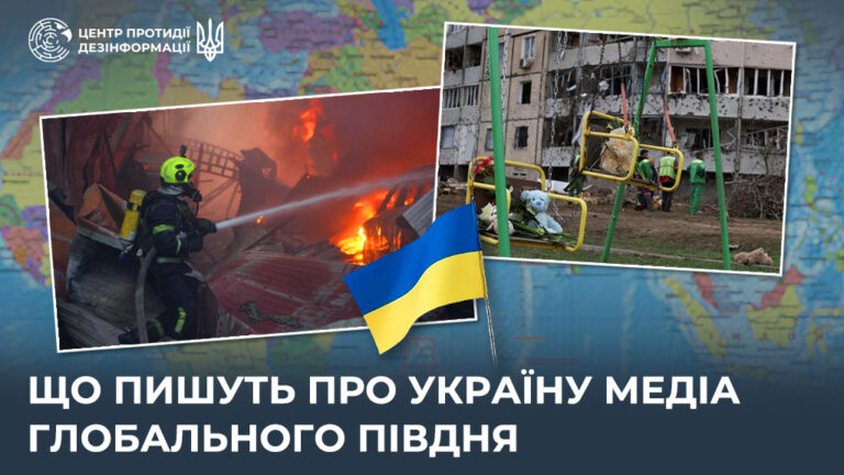 Що пишуть про Україну медіа Глобального Півдня