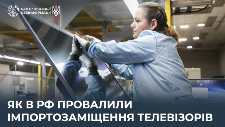 Як в рф провалили імпортозаміщення телевізорів