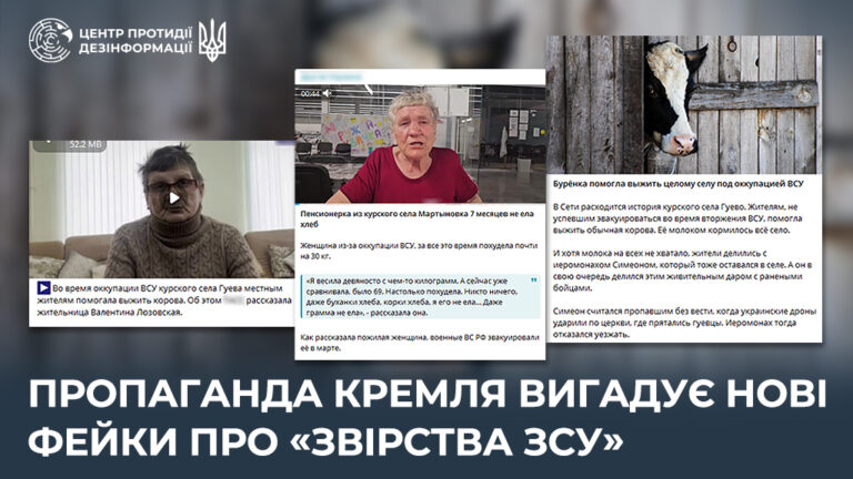 Пропаганда кремля вигадує нові фейки про «звірства ЗСУ»