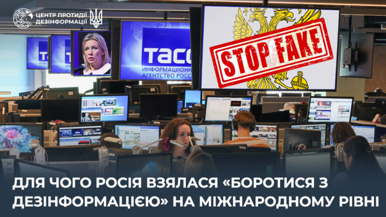 Для чого росія взялася «боротися з дезінформацією» на міжнародному рівні