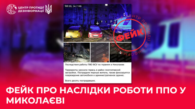 Фейк про наслідки роботи ППО у Миколаєві