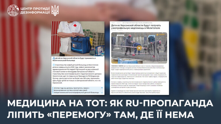 Медицина на ТОТ: як ru-пропаганда ліпить «перемогу» там, де її нема