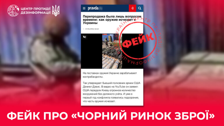Фейк про «Чорний ринок зброї»