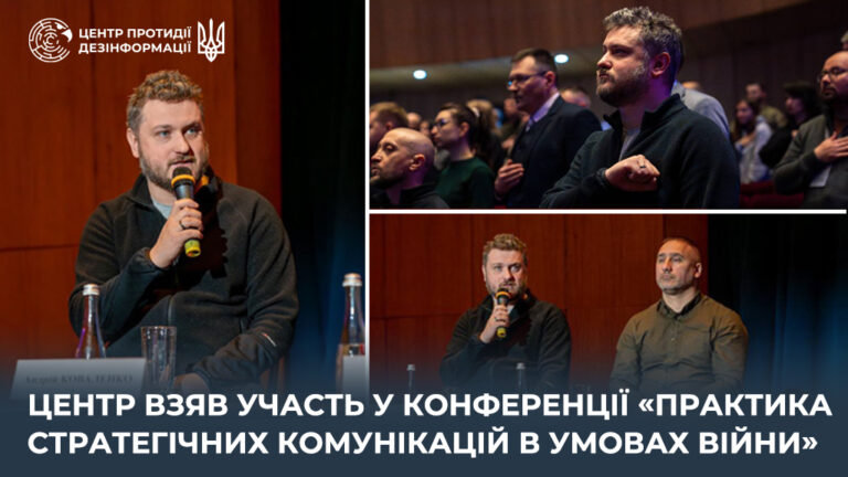 Центр взяв участь у конференції «Практика стратегічних комунікацій в умовах війни»