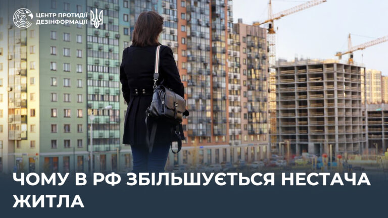Чому в рф збільшується нестача житла