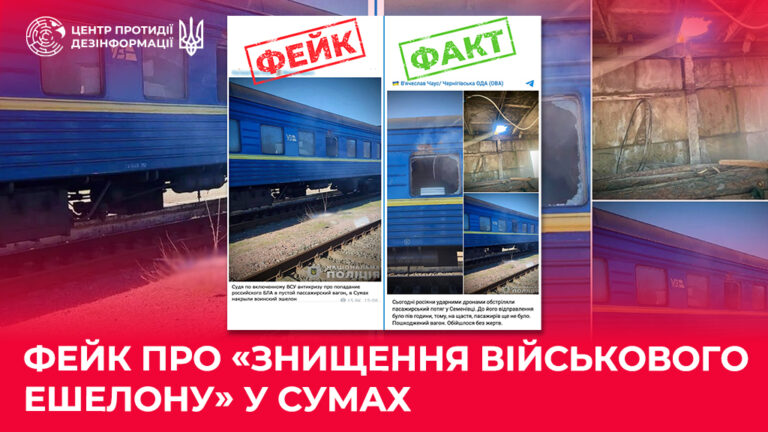 Фейк про «знищення військового ешелону» у Сумах