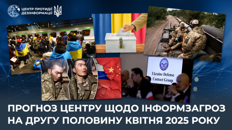 Прогноз Центру щодо інформзагроз на другу половину квітня 2025 року