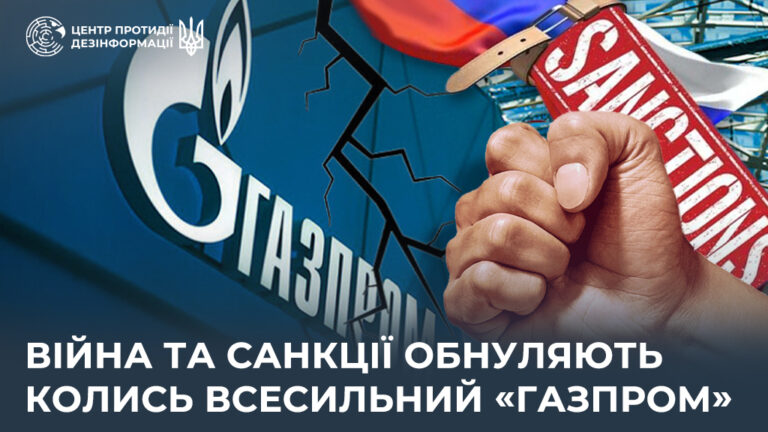 Війна та санкції обнуляють колись всесильний «газпром»