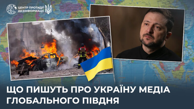 Що пишуть про Україну медіа Глобального Півдня