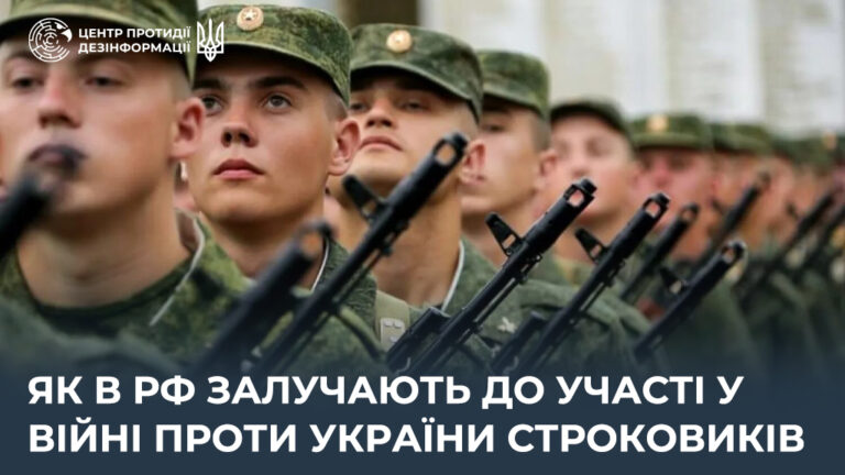 Як в рф залучають до участі у війні проти України строковиків