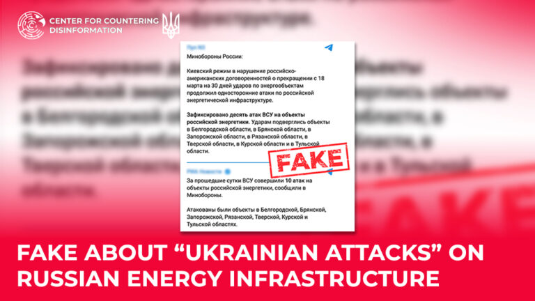 Fake about “Ukrainian attacks” on russian energy infrastructure