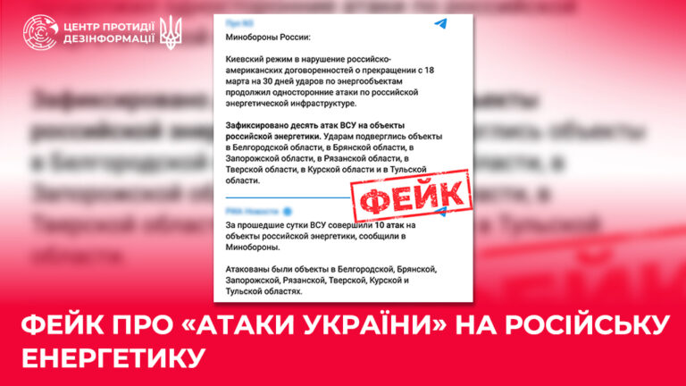 Фейк про «атаки України» на російську енергетику