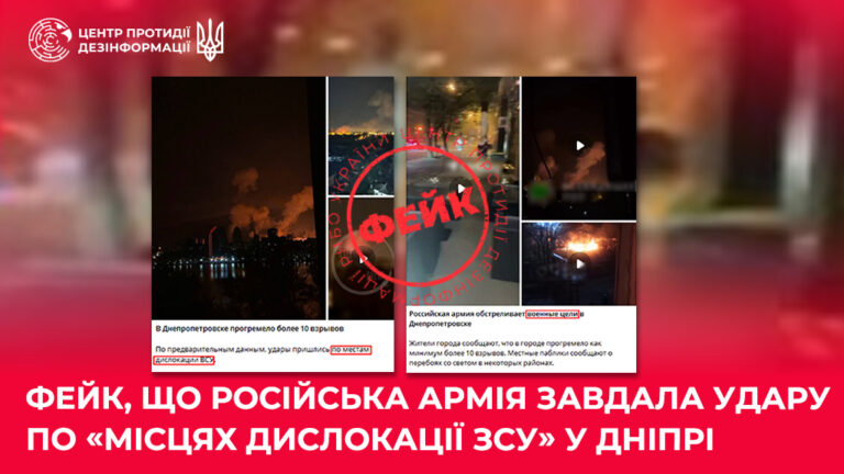 Фейк, що російська армія завдала удару по «місцях дислокації ЗСУ» у Дніпрі