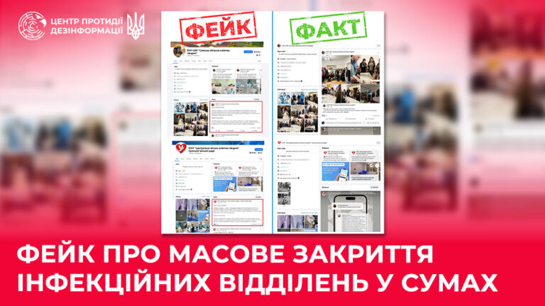 Фейк про масове закриття інфекційних відділень у Сумах