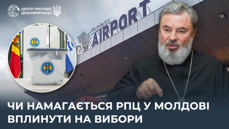Чи намагається рпц у Молдові вплинути на вибори