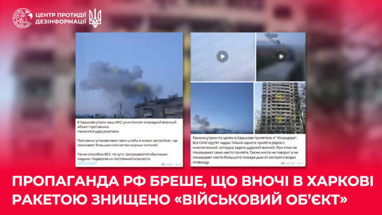 Пропаганда рф бреше, що вночі в Харкові ракетою знищено «військовий об’єкт»