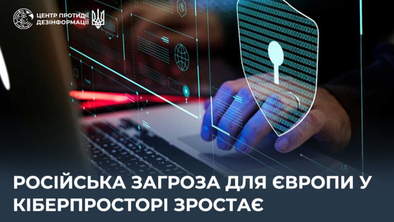 російська загроза для Європи у кіберпросторі зростає