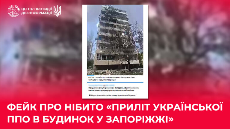 Фейк про нібито «приліт української ППО в будинок у Запоріжжі»