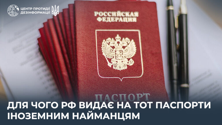 Для чого рф видає на ТОТ паспорти іноземним найманцям