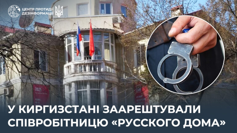 У Киргизстані заарештували співробітницю «русского дома»