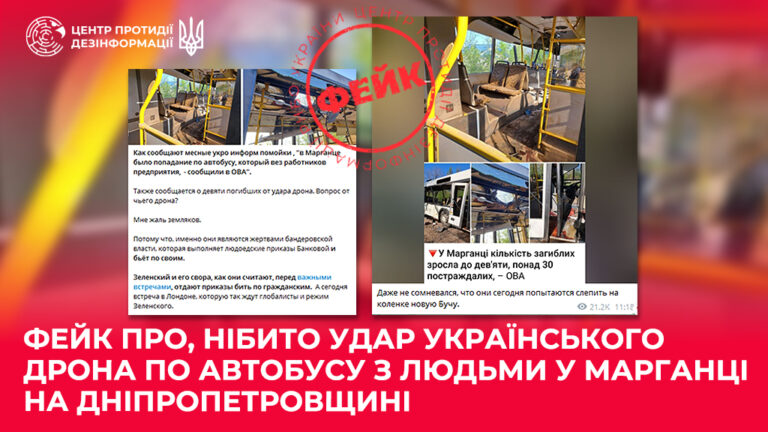 Фейк про, нібито удар українського дрона по автобусу з людьми у Марганці на Дніпропетровщині