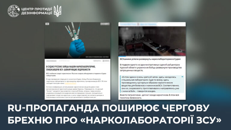ru-пропаганда поширює чергову брехню про «нарколабораторії ЗСУ»