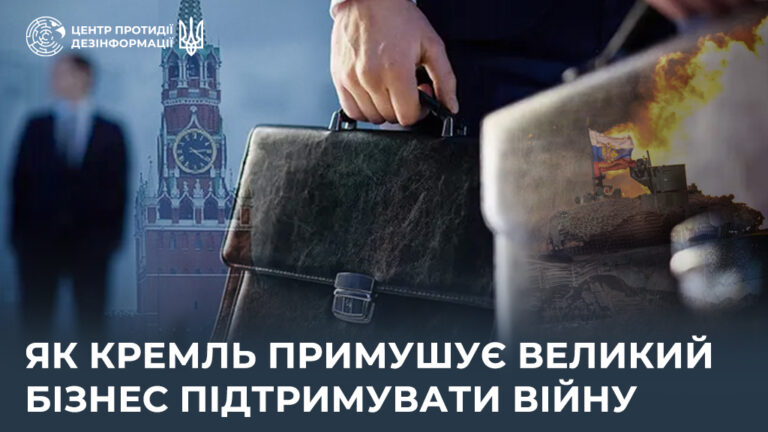 Як кремль примушує великий бізнес підтримувати війну