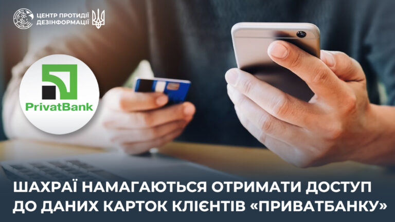Шахраї намагаються отримати доступ до даних карток клієнтів «Приватбанку»