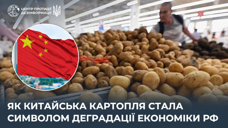 Як китайська картопля стала символом деградації економіки рф
