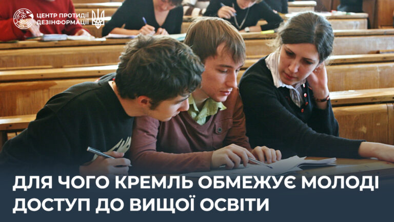 Для чого кремль обмежує молоді доступ до вищої освіти