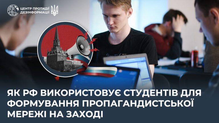 Як рф використовує студентів для формування пропагандистської мережі на Заході
