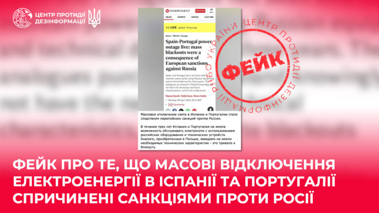 Фейк про те, що масові відключення електроенергії в Іспанії та Португалії спричинені санкціями проти росії